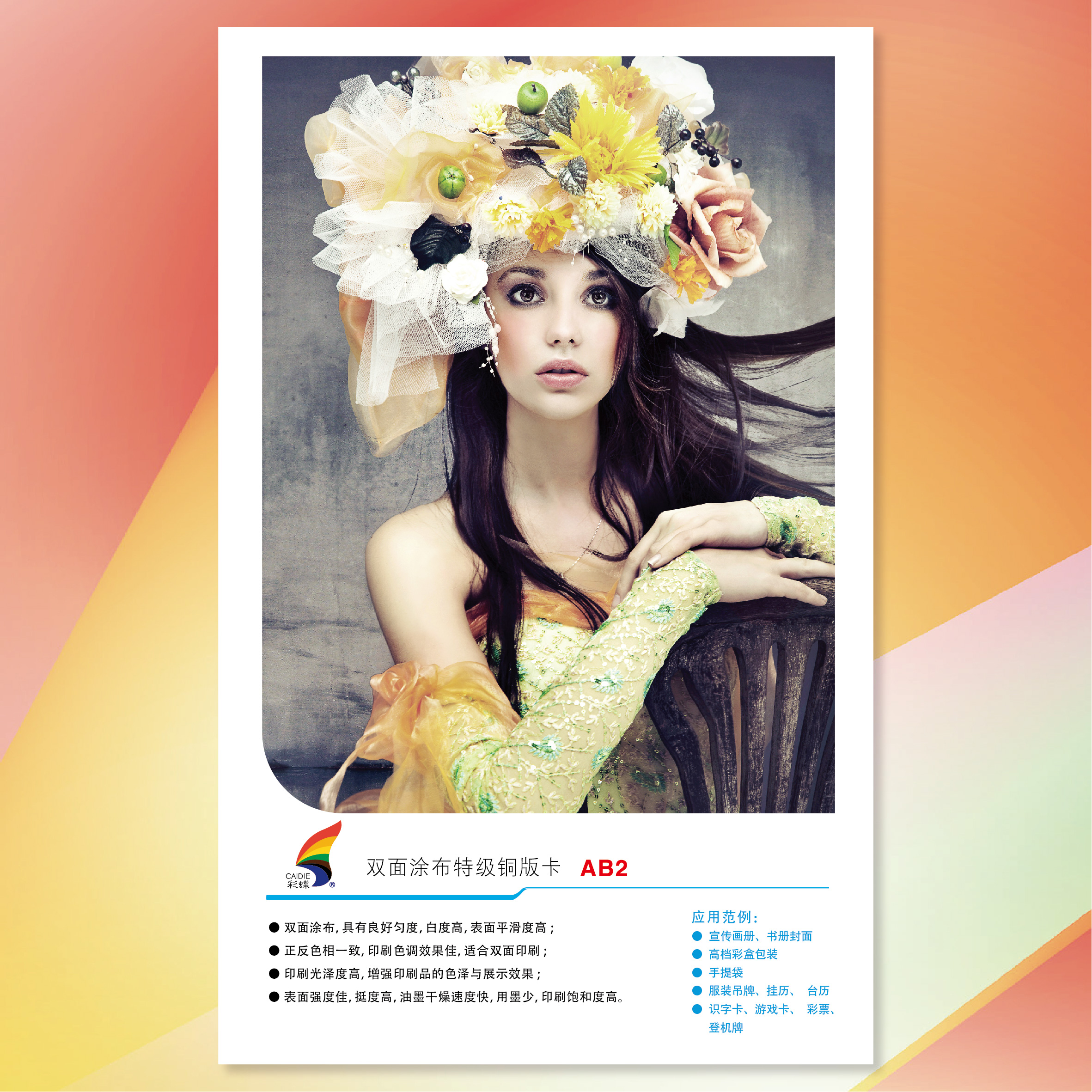 彩蝶双面涂布特级铜版卡